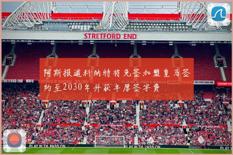 阿斯报道科纳特将免签加盟皇马签约至2030年并获丰厚签字费