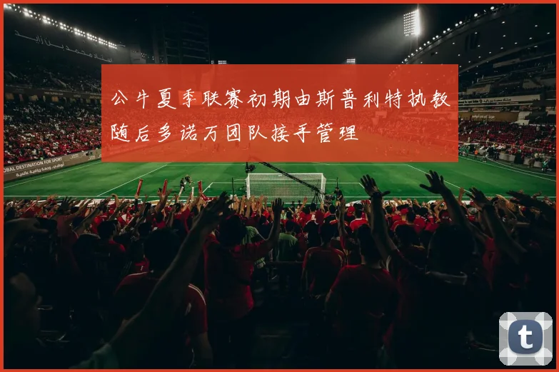 公牛夏季联赛初期由斯普利特执教随后多诺万团队接手管理