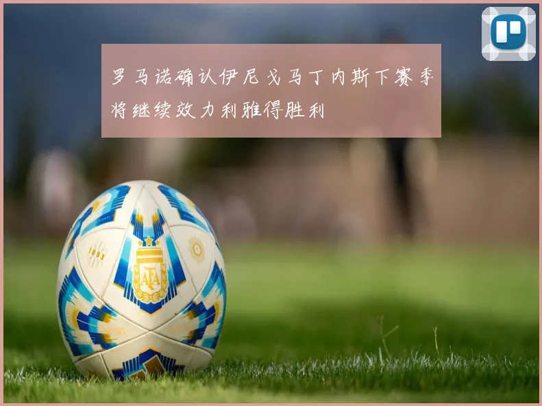 罗马诺确认伊尼戈马丁内斯下赛季将继续效力利雅得胜利
