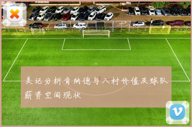 美记分析肯纳德与八村价值及球队薪资空间现状