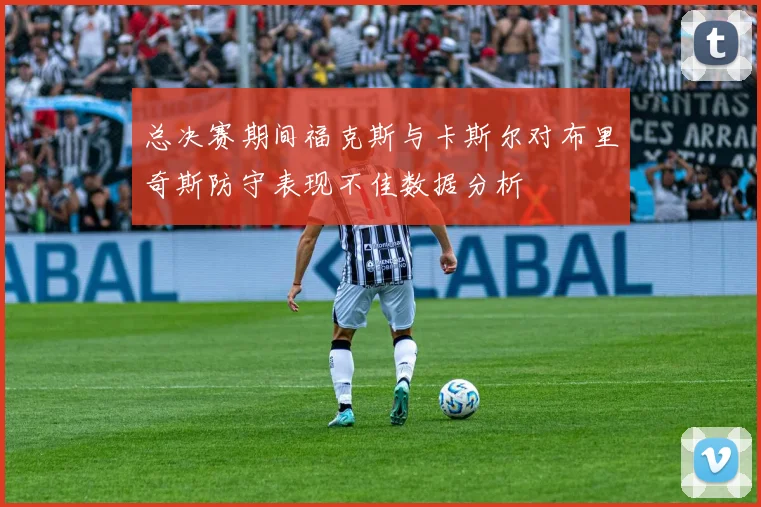 总决赛期间福克斯与卡斯尔对布里奇斯防守表现不佳数据分析