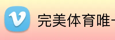 完美体育唯一官网 Logo